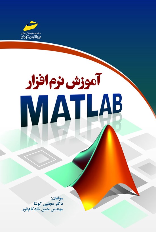 تصویر جلد کتاب آموزش نرمافزار MATLAB