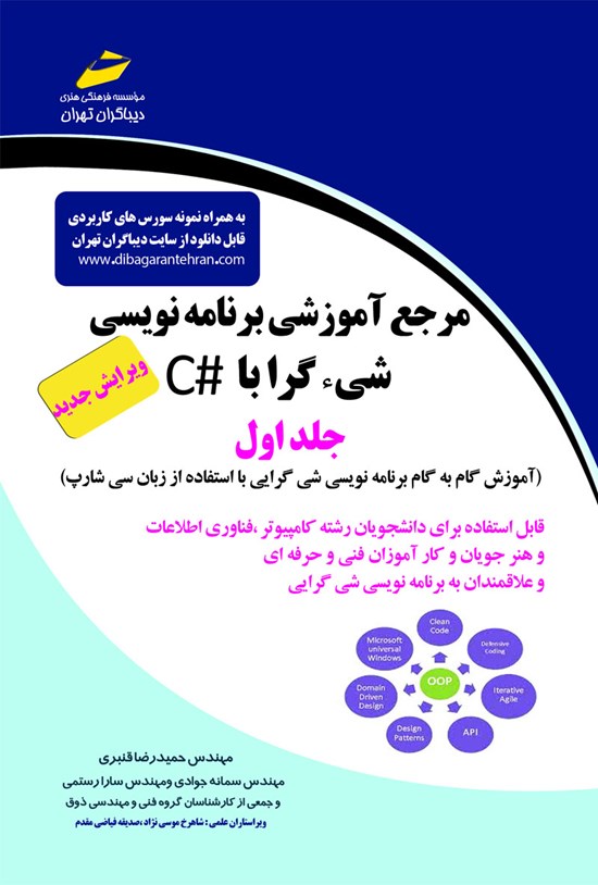 تصویر جلد کتاب مرجع آموزش برنامهنویسی شیگرا با #C (جلد اول)