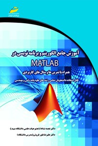 تصویر جلد کتاب آموزش جامع الگوریتم و برنامه‌نویسی در MATLAB همراه با تمرین‌ها و مثال‌های کاربردی