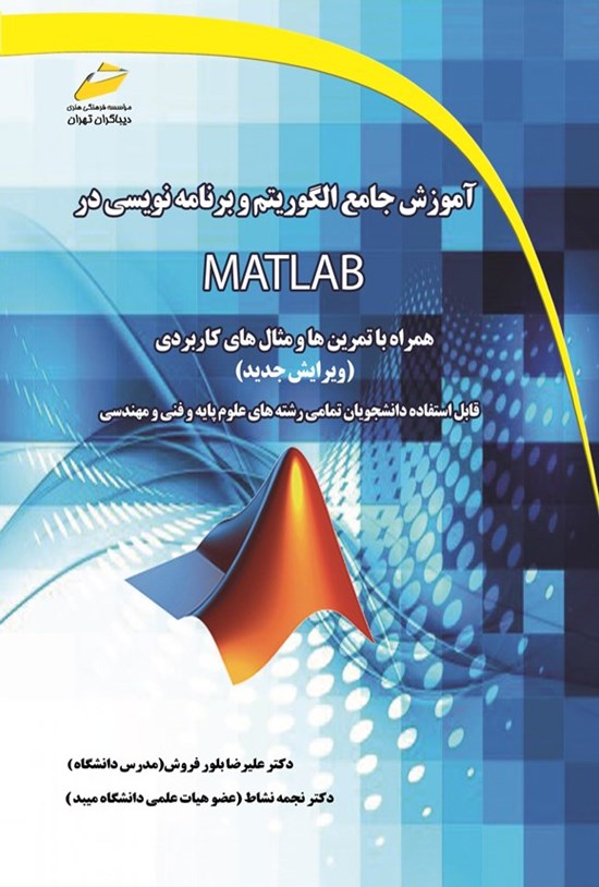تصویر جلد کتاب آموزش جامع الگوریتم و برنامه نویسی در MATLAB