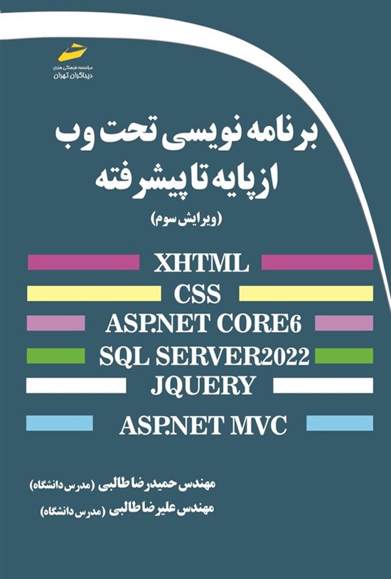تصویر جلد کتاب برنامه نویسی تحت وب از پایه تا پیشرفته