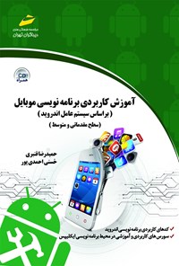 تصویر جلد کتاب آموزس کاربردی برنامه‌نویسی موبایل (براساس سیستم عامل اندروید سطح مقدماتی و متوسط)