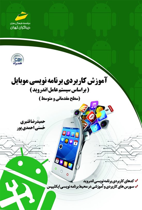 تصویر جلد کتاب آموزس کاربردی برنامهنویسی موبایل (براساس سیستم عامل اندروید سطح مقدماتی و متوسط)