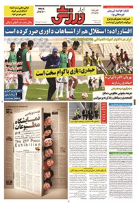 تصویر جلد کتاب ابرار ورزشی - ۱۳۹۴/۸/۱۸