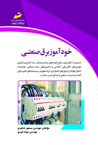 کتاب خودآموز برق صنعتی اثر مسعود شاهدی