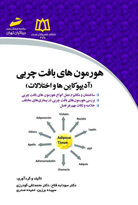 تصویر جلد کتاب هورمونهای بافت چربی (ادیپوکاینها و اختلالات)
