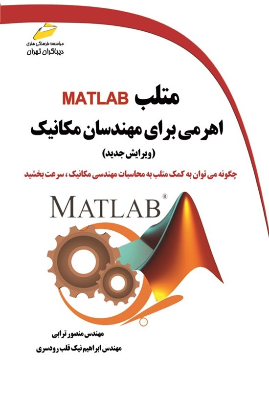 تصویر جلد کتاب متلب MATLAB اهرمی برای مهندسان مکانیک