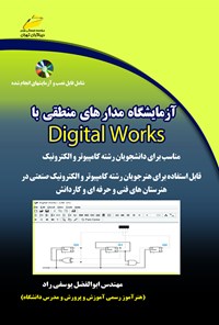 تصویر جلد کتاب آزمایشگاه مدارهای منطقی با Digital Works (مناسب برای دانشجویان رشته‌ی کامپیوتر و الکترونیک)