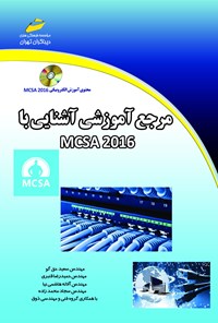 تصویر جلد کتاب مرجع آموزش آشنایی MCSA 2016