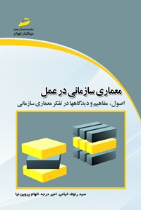 کتاب معماری سازمانی در عمل (اصول، مفاهیم و دیدگاهها در تفکر معماری سازمانی) اثر سید رئوف خیامی