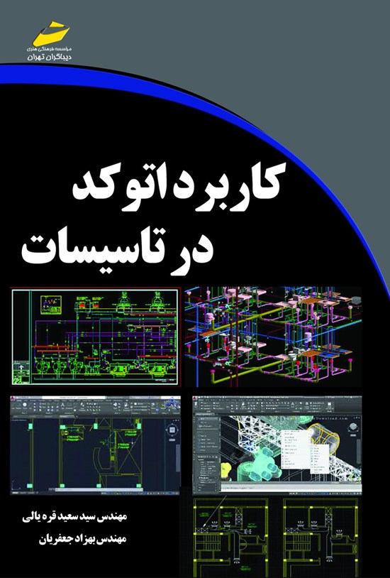 تصویر جلد کتاب کاربرد اتوکد در تأسیسات