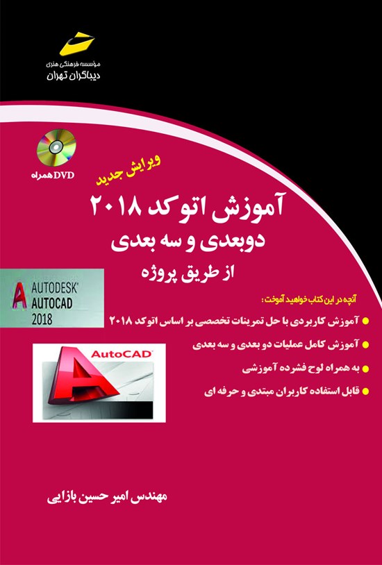 تصویر جلد کتاب آموزش اتوکد ۲۰۱۸ دوبعدی و سه بعدی از طریق پروژه
