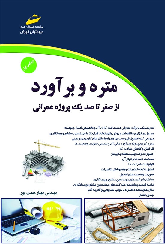 تصویر جلد کتاب متر ه و برآورد (از صفر تا صد یک پروژه عمرانی)