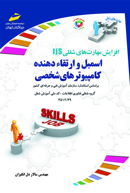 تصویر جلد کتاب اسمبل و ارتقادهندهی کامپیوترهای شخصی (براساس استاندارد آموزش فنی و حرفهای کشور)