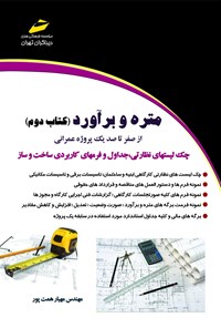 کتاب متره و برآورد (کتاب دوم) از صفر تا صد یک پروژه عمرانی اثر مهیار همت پور