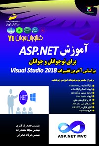 کتاب آموزش ASP.NET برای نوجوانان و جوانان (براساس آخرین تغییرات Visuah studio 2018) اثر حمیدرضا قنبری