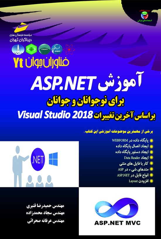 تصویر جلد کتاب آموزش ASP.NET برای نوجوانان و جوانان (براساس آخرین تغییرات Visuah studio 2018)
