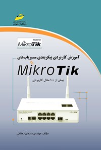 تصویر جلد کتاب آموزش کاربردی پیکربندی مسیر یاب‌ها MIKROTIK