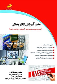 تصویر جلد کتاب مدیر آموزش الکترونیکی