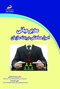 کتاب مدیر میانی (اصول هماهنگی در بدنه سازمان) اثر حمید اسماعیلی