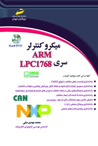 تصویر جلد کتاب میکرو کنترلر ARM سری LPC1768