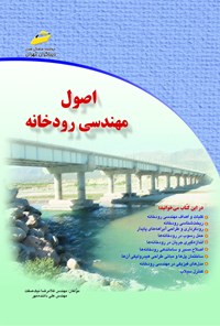 کتاب اصول مهندسی رودخانه اثر غلامرضا نیک صفت