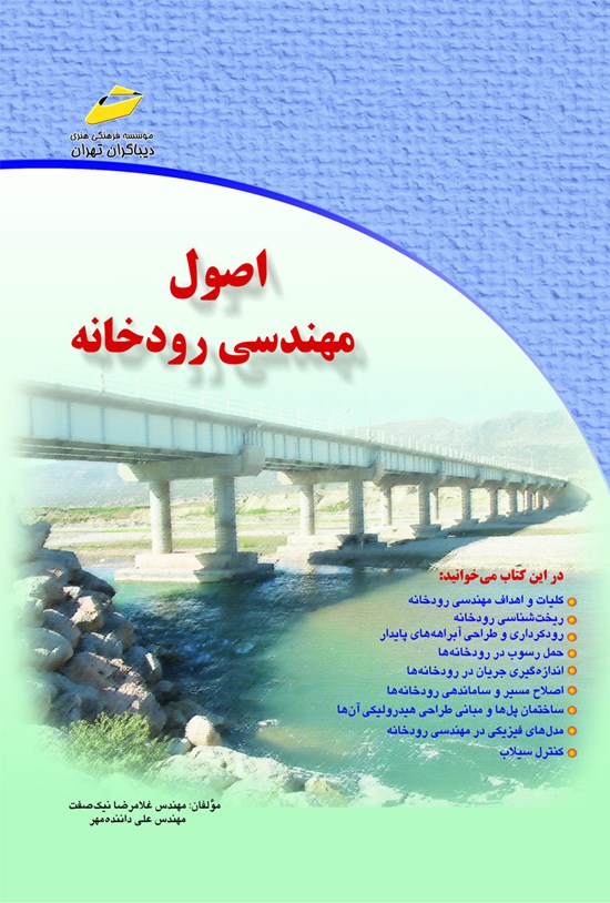 تصویر جلد کتاب اصول مهندسی رودخانه