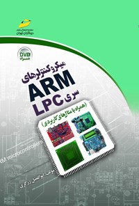 تصویر جلد کتاب میکروکنترلرهای ARM سری LPC (همراه با مثال‌های کاربری)