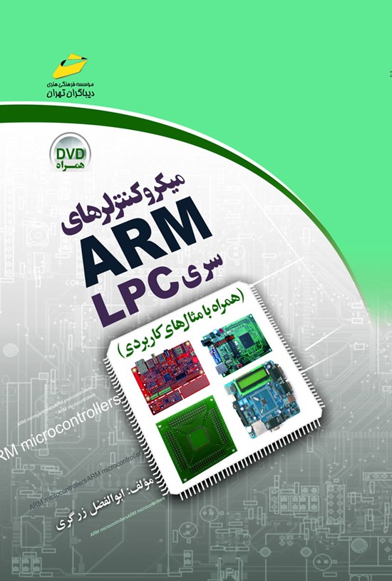 تصویر جلد کتاب میکروکنترلرهای ARM سری LPC (همراه با مثالهای کاربری)