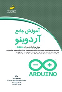 کتاب آموزش جامع آردوینو؛ آموزش میکروکنترلرها با برد Arduino اثر اشکان طالبی