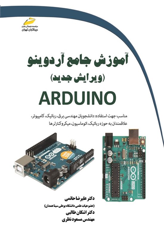 تصویر جلد کتاب آموزش جامع آردوینو (Arduino)