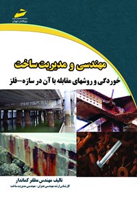 کتاب مهندسی و مدیریت ساخت (خوردگی و روش‌های مقابله با آن در سازه ـ فلز) اثر مظفر کماندار