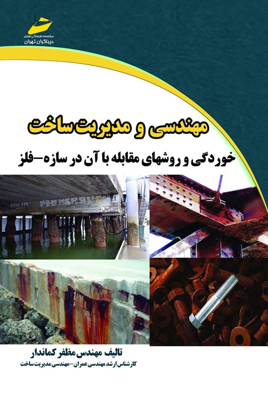 تصویر جلد کتاب مهندسی و مدیریت ساخت (خوردگی و روشهای مقابله با آن در سازه ـ فلز)