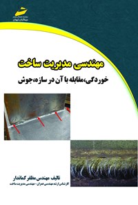 تصویر جلد کتاب مهندسی مدیریت ساخت (خوردگی، مقابله با آن در سازه، جوش)