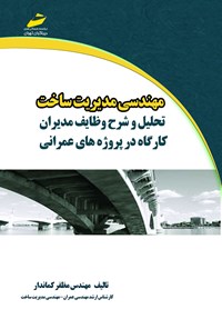 کتاب مهندسی مدیریت ساخت (تحلیل و شرح وظایف مدیران کارگاه در پروژه‌های عمرانی) اثر مظفر کماندار