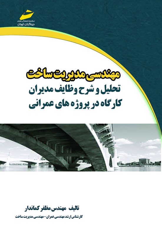 تصویر جلد کتاب مهندسی مدیریت ساخت (تحلیل و شرح وظایف مدیران کارگاه در پروژههای عمرانی)
