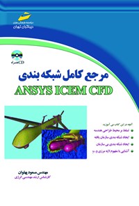 تصویر جلد کتاب مرجع کامل شبکه‌بندی ANSYS ICEM CFD