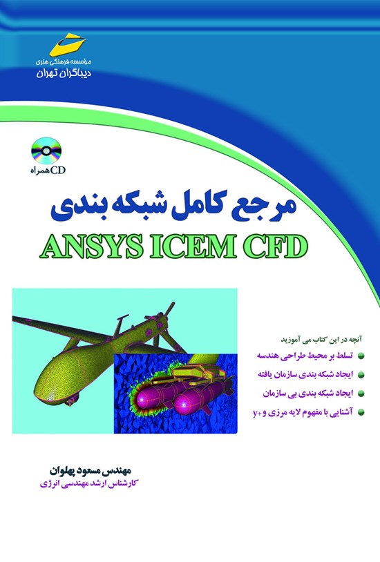 تصویر جلد کتاب مرجع کامل شبکهبندی ANSYS ICEM CFD