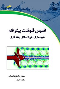 کتاب انسیس فلوئنت پیشرفته (شبیه‌سازی جریان‌های چندفازی) اثر مهدی دادخواه