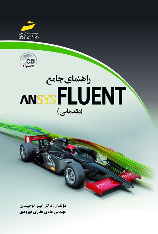 تصویر جلد کتاب راهنمای جامع ANSYS FLUENT (مقدماتی)