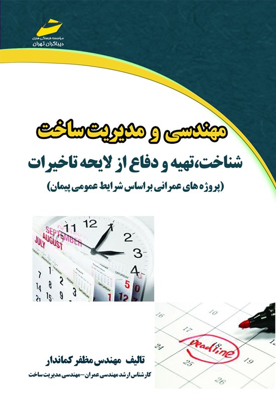 تصویر جلد کتاب مهندسی و مدیریت ساخت (شناخت، تهیه و دفاع از لایحه تاخیرات)
