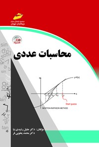 تصویر جلد کتاب محاسبات عددی