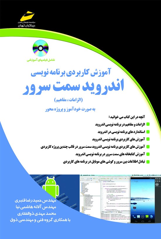 تصویر جلد کتاب آموزش کاربردی برنامهنویسی اندروید سمت سرور (الزامات، مفاهیم)
