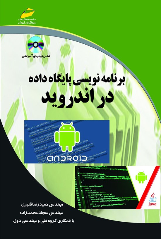 تصویر جلد کتاب برنامهنویسی در پایگاه داده در اندروید
