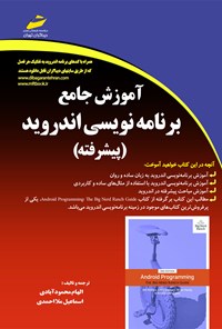 کتاب آموزش جامع برنامه‌نویسی اندروید (پیشرفته) اثر الهام محمودآبادی