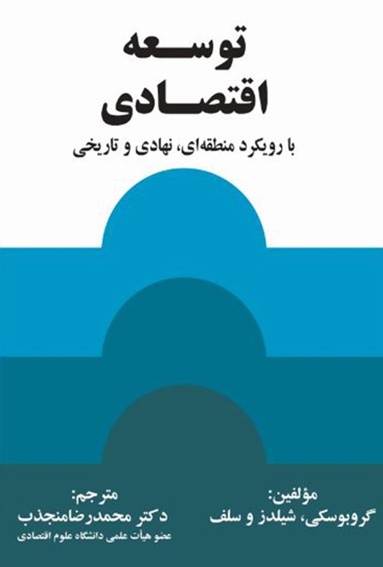 تصویر جلد کتاب توسعهی اقتصادی با رویکرد منطقهای، نهادی و تاریخی