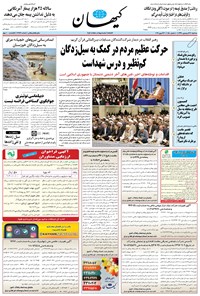 تصویر جلد کتاب کیهان - سهشنبه ۲۷ فروردين ۱۳۹۸