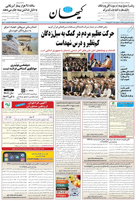 تصویر جلد کتاب کیهان - سهشنبه ۲۷ فروردين ۱۳۹۸