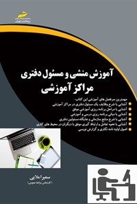 تصویر جلد کتاب آموزش منشی و مسئول دفتری مراکز آموزشی