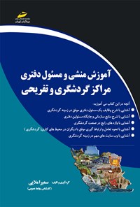 کتاب آموزش منشی و مسئول دفتری مراکز گردشگری و تفریحی اثر سمیرا مولایی